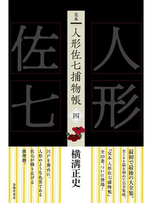 cover image of 完本　人形佐七捕物帳　四